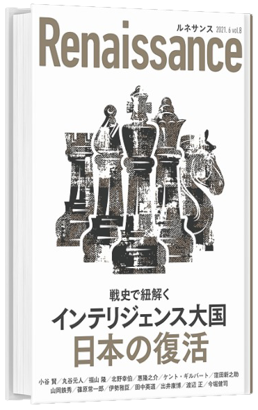 オピニオン誌 ルネサンス 戦史で紐解くインテリジェンス大国 日本の復活 ダイレクト出版株式会社のプレスリリース
