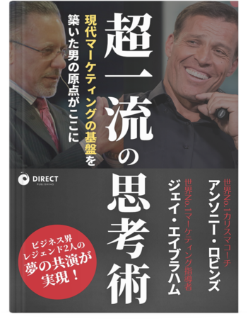 【BUSINESS GROWTH STRATEGY】DVD ジェイエイブラハム副業