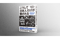 日本は独立国家でない?書籍「こうして日本人だけが騙される」販売開始