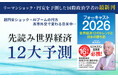 【3/1(日)発売】発売開始1ヶ月で即重版決定！シリーズ累計購入者数16万人突破の藤井厳喜の世界経済予測シリーズ『フォーキャスト2026』好評発売中