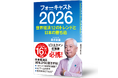 【3/1(日)発売】シリーズ累計購入者数16万人突破！藤井厳喜の世界経済予測シリーズ『フォーキャスト2026』予約販売開始