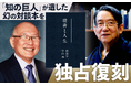 【2/23(月・祝) 予約開始】「知の巨人」渡部昇一 & 英文学者・中山理 ２人の対話をおさめた幻の４冊がプレミアムエディション『読書と人生』となって新発売