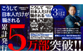 【累計5万部突破】危機管理のプロが教える「ニュースの裏側」の読み解き方『こうして日本人だけが騙される』が発売約1年で5万部突破