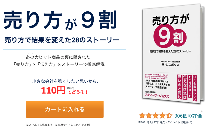 大ヒット商品の裏に隠された「売り方」×「伝え方」をストーリーで徹底