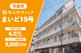 【予定年利6.0%(税引前)】<なにわファンド第33弾『まいど19号』>5月20日(火)募集開始!
