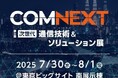 第一工業製薬と晉一化工、COMNEXT 2025に共同出展!~次世代通信を支える高機能材料をご紹介~