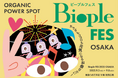 触れて、試せるイベント「Biople FES 2025 OSAKA」に消臭・除菌※スプレー「NIOCAN」を出展!