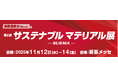 第5回 サステナブル マテリアル展（11/12～14）に出展します！
