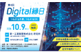 「第4回Digital縁日」開催のお知らせ（第一報）