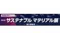 第6回 サステナブル マテリアル展（9/30～10/2）に出展