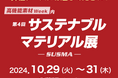 第4回サステナブル マテリアル展(10/29~31)に出展します!