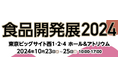「食品開発展 2024」に出展します!