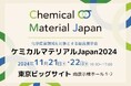 「ケミカルマテリアルJapan2024」に出展します