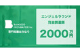 専門知識は力なり。専門家集団BAMBOO INCUBATORがエンジェルラウンドで2000万円の資金調達を実施。専門知識を世界へ、専門知識で世界へ。