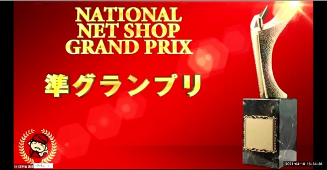 全国ネットショップグランプリ準グランプリの受賞画面