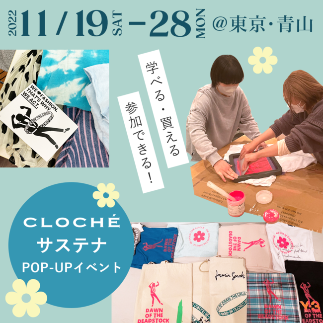 11月28日まで開催、クロシェのサステナPOP UP