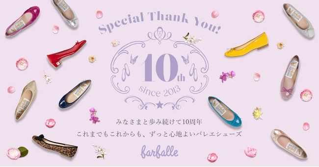 ファルファーレ10周年のキービジュアル ファルファーレ10周年のキービジュアル