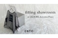見て・触れて・試して納得のお得なショッピング【ENTO/エント】フィッティングショールームオープン。オンラインとリアルでリッチなブランド体験を。2024秋冬新作レディースファッション。
