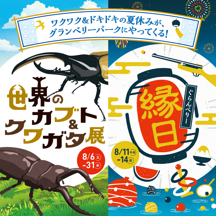 今年の夏はグランベリーパークで子ども時代に タイムトリップ 世界のカブト クワガタ展 8月6日 土 31日 水 に開催 株式会社東急モールズデベロップメントのプレスリリース