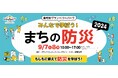 4年目の開催となる今年は、初開催イベントを多数ご用意！南町田グランベリーパーク　みんなで学ぼう！まちの防災2024