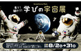 今年の夏はグランベリーパークで宇宙を体験 見て!触れて!学びの宇宙展を初開催!