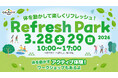 春の気配を感じながら、心と体をリフレッシュ。テーマはActive！多彩なアクティビティとAR体験、締めくくりは足湯でリフレッシュREFRESH PARK 2026を開催！