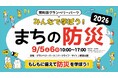 今年で6回目！体験・クイズ・キャンプで、もしもに備える防災イベント南町田グランベリーパーク　みんなで学ぼう！まちの防災2026