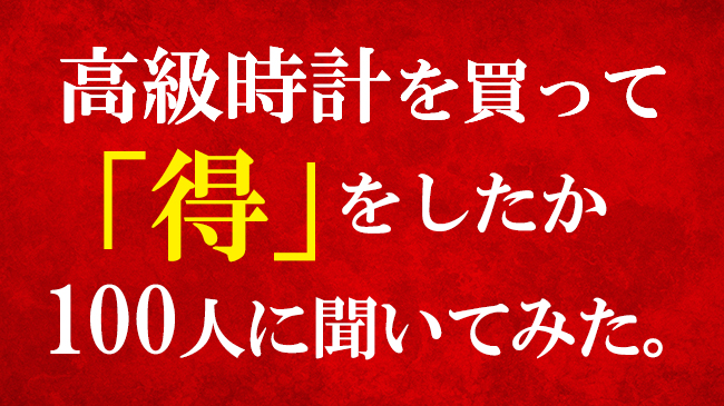 50万円以上の高級時計を買って得をしたか100人にアンケート！｜株式