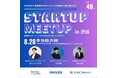 【8月28日開催】20代CEO×急成長スタートアップ交流イベント『STARTUP MEETUP in Nextbase』渋谷にて開催　参加者募集中