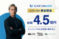 ITエンジニアの搾取構造を打破するスタートアップ「エンジニアのミカタ」本田圭佑率いるX&KSKを始めとする複数ファンドから資金調達を実施。