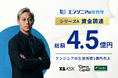 ITエンジニアの搾取構造を打破するスタートアップ「エンジニアのミカタ」本田圭佑率いるX&KSKを始めとする複数ファンドから資金調達を実施。