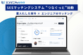SESの新しいミカタ！！経験と勘をデータ化し、エンジニアと案件をAIで繋ぐ次世代SESマッチングシステムを公開【株式会社エンジニアのミカタ】
