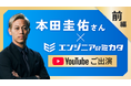 本田圭佑氏 ×「エンジニアのミカタ」 コラボYoutube動画を公開