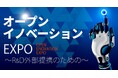 オープンイノベーションEXPO2024 セミナー情報を公開致しました
