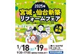 東北エリア最大級の住まいづくりイベント「宮城・仙台新築リフォームフェア2025」1月18日(土)と19日(日)の2日間、夢メッセみやぎにて開催