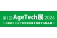 【日本初開催】第1回AgeTech展2026