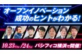 オープンイノベーションEXPO2025、出展企業・セミナー登壇者が決定!