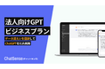 法人向けChatGPT「ChatSense」、導入実績を拡大。柔軟な料金プランが好評