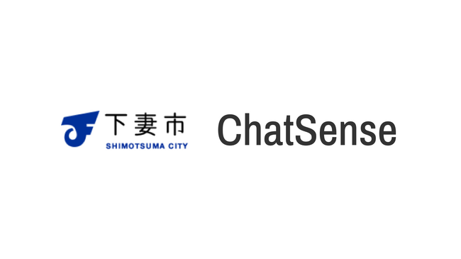 茨城県下妻市、ChatSenseを全庁導入