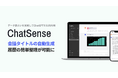 チャットGPTで追加学習（RAG）できる「ChatSense」、タイトルの自動生成機能をリリース