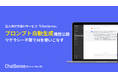 生成AIへの問いかけ（プロンプト）が自動生成される機能をリリース。法人向け生成AI「ChatSense」