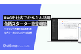 自社独自のChatGPT環境を構築できる「ChatSense」、会話スターターの登録機能をリリース