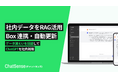 ChatGPTに社内データを学習(RAG)させる「ChatSense」、「Box」連携機能をリリース予定