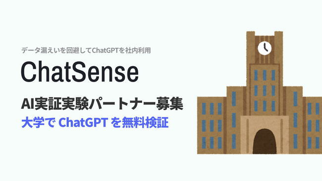 チャットgpt 大学向け 実証実験