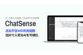ChatGPTに社内データを追加学習させる「ChatSense」、利用回数の表示機能をリリース