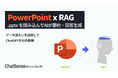 法人向けRAGサービス「ChatSense」、PowerPoint(パワポ)形式データの取り込みに対応