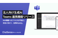 法人向け生成AIサービス「ChatSense」、Microsoft Teams から直接操作できる連携機能をリリース