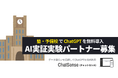 教育機関でChatGPTを活用する実証実験を無償でサポート。活用検証パートナー募集開始