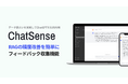 RAGサービス「ChatSense」、RAG精度の「社内フィードバック収集」機能をリリース。継続的な精度の改善をサポート