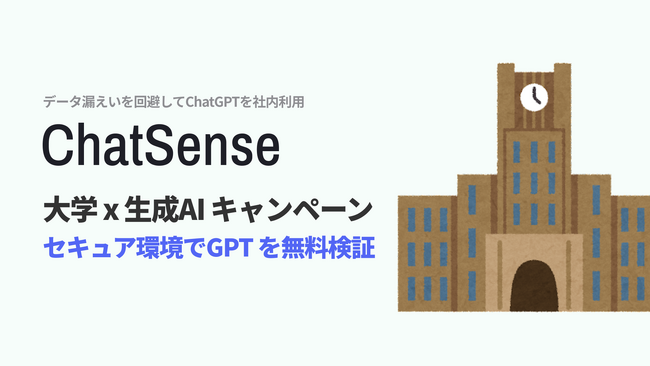 法人向け chatgpt チャットgpt 大学向け 実証実験